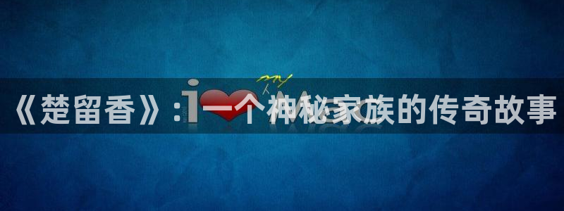 丝瓜：《楚留香》：一个神秘家族的传奇故事