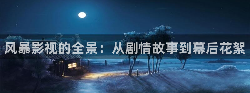 丝瓜视频男人影院：风暴影视的全景：从剧情故事到幕后花絮